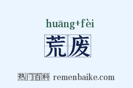 荒废是什么意思的图片